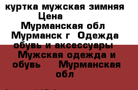 куртка мужская зимняя › Цена ­ 5 000 - Мурманская обл., Мурманск г. Одежда, обувь и аксессуары » Мужская одежда и обувь   . Мурманская обл.